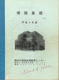 横浜市情報処理教育センター情報基礎テキスト