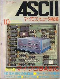 月刊ASCII　マイクロコンピュータ（マイコン）雑誌