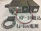 FT-991Aスピーカ内蔵Li-ion電源