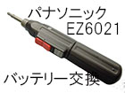 パナソニックEZ6021電動ドリルドライバの電池交換