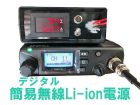 デジタル簡易無線用Li-ion電源