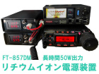 FT-857D Li-ion電源