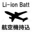 リチウムイオン電池の航空機持ち込み