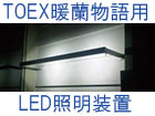 TOEX暖蘭物語　サンルーム用　LED照明装置