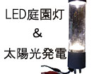 LED庭園灯＆太陽光発電装置の自作