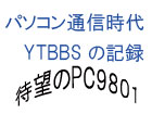 横浜戸塚BBSの記録保存