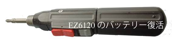 EZ6120バッテリー換装