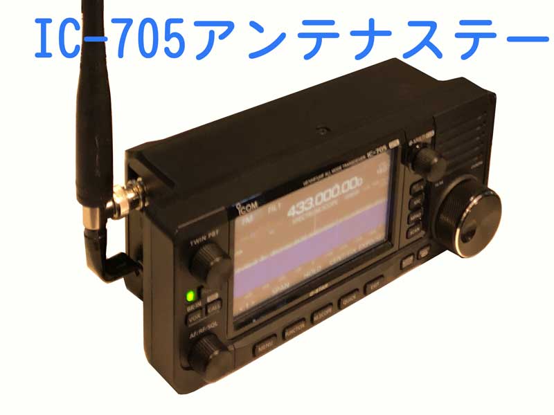 IC-705アンテナステー