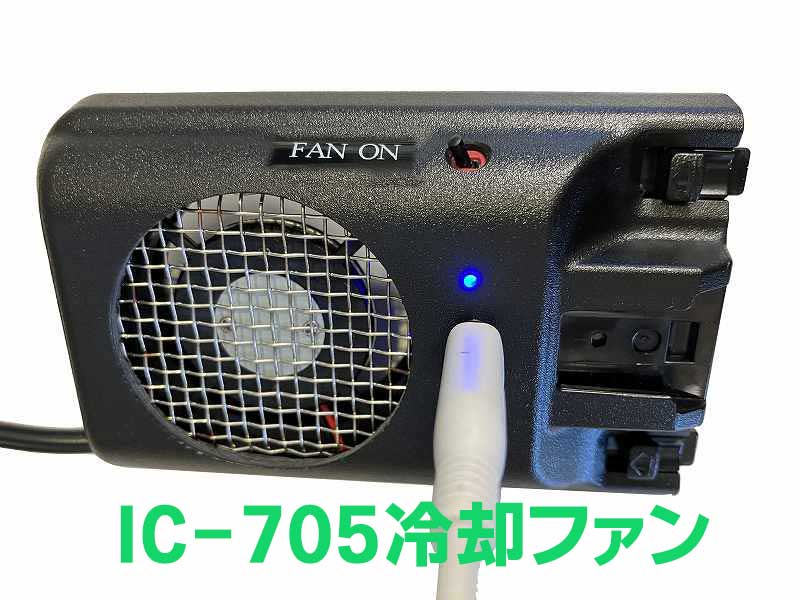 IC-705用クーリングファン