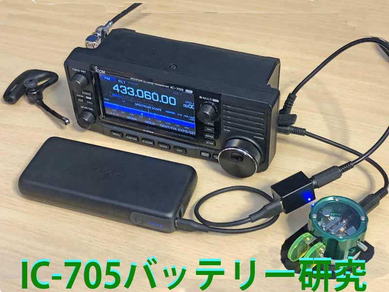 IC-705の電源について