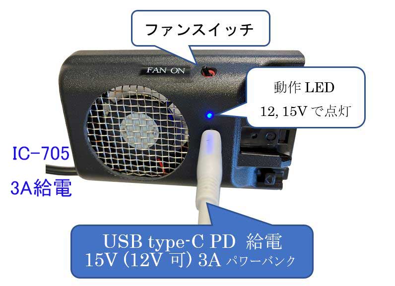 IC-705用クーリングファン