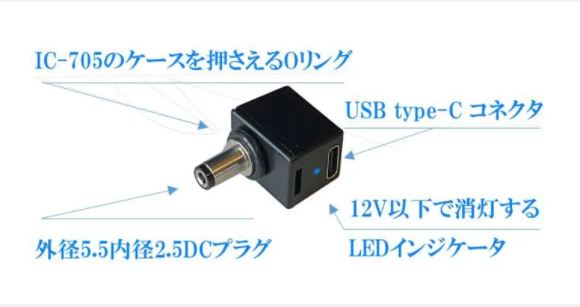 IC-705専用USB-Cto15Vパワーアダプタ
