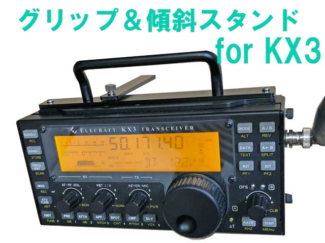 KX3用 傾斜スタンド付きグリップ