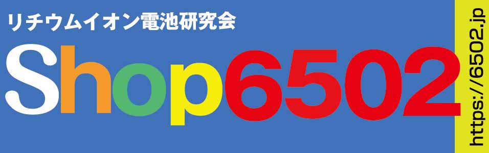リチウムイオン電池研究会ブース
