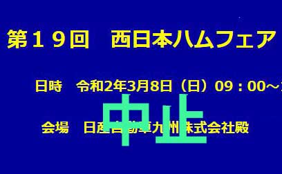 B西ハム2020中止