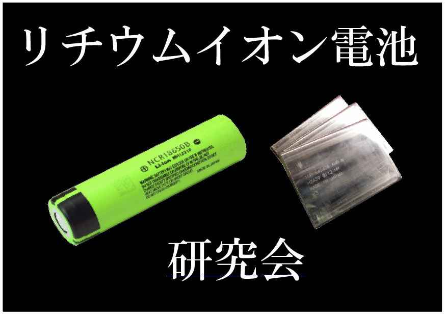 「ソミーの部屋」はリチウムイオン電池研究会で出展します