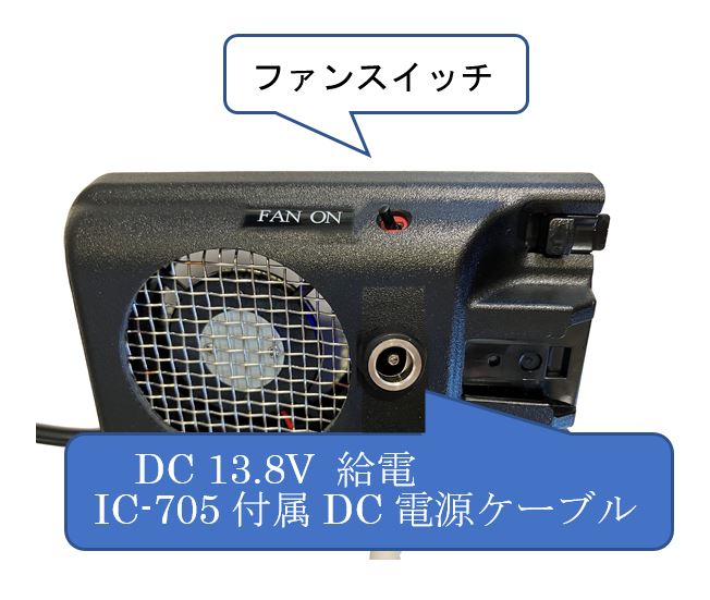 IC-705ファンDC13.8V
