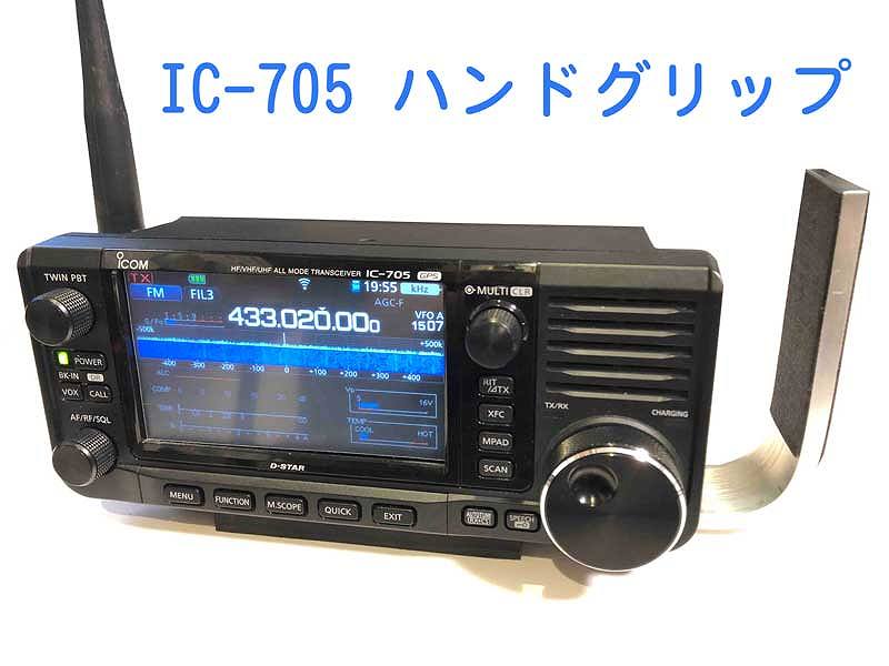 IC-705グリップ