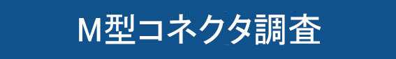 M型RFコネクタ