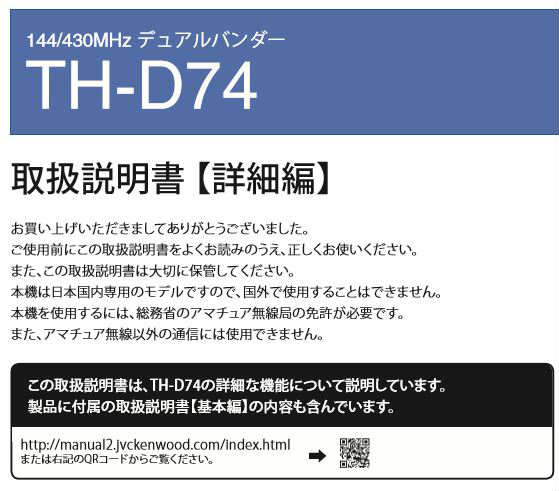 TH-D74の詳細マニュアル