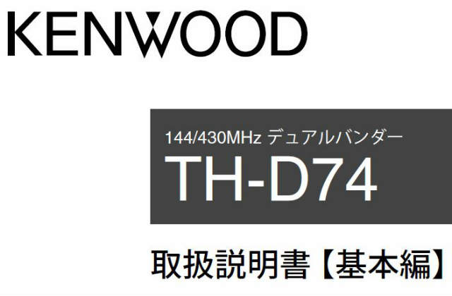 TH-D74取説