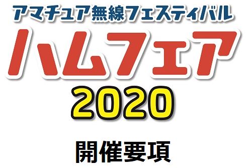 ハムフェア2020