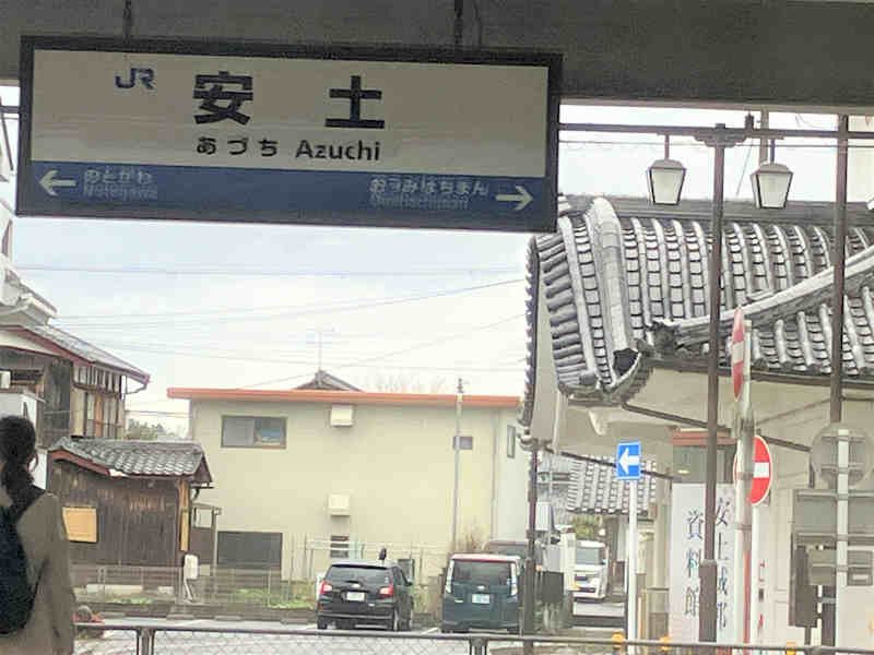 安土