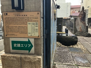 小塚原刑場あと 