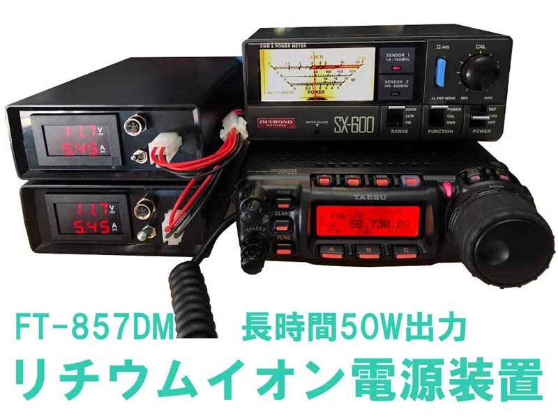 50W運用FT-857Dリチウムイオン電源