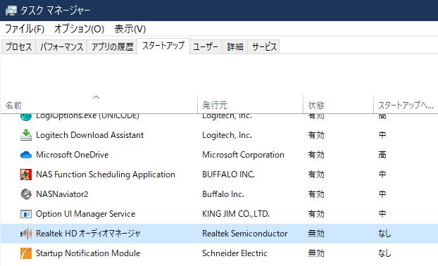 タスクマネージャでRealtec HD オーディオマネージャを無効にする