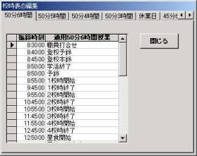 校時表設定画面